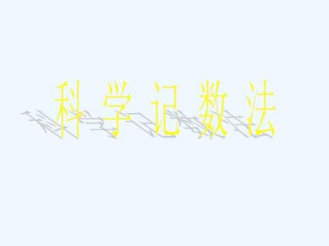6459科学记数法怎么表示