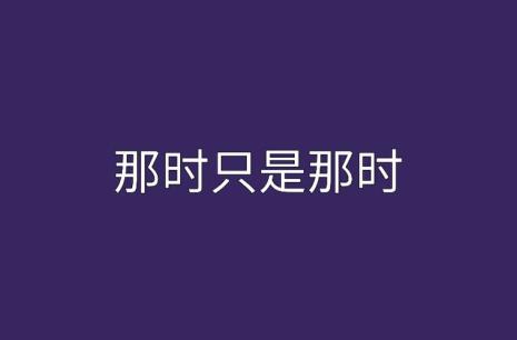从那时是什么意思