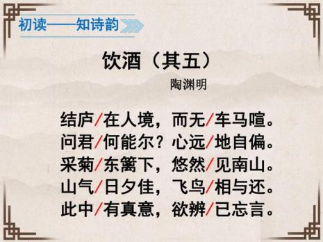 饮酒其五全拼音版本
