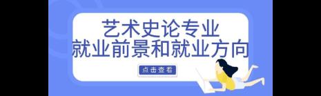 艺术史论和艺术管理哪个好
