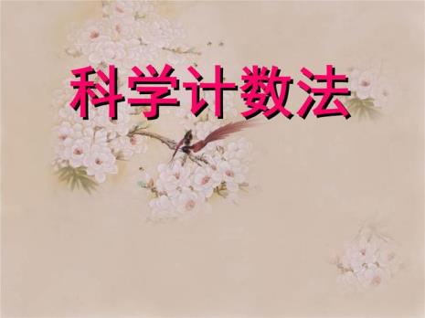 50百万的科学记数法