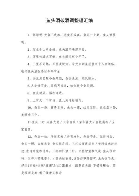 鱼头酒三杯简单敬酒词