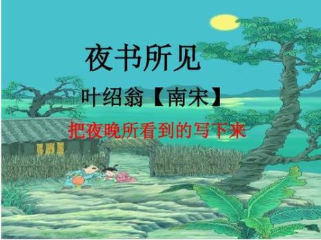 关于夜小学的古诗全部