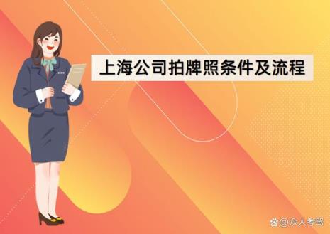 上海公司拍牌与个人拍牌的区别