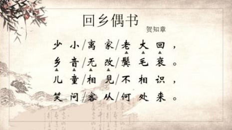 回乡偶书后面四句的古诗怎么