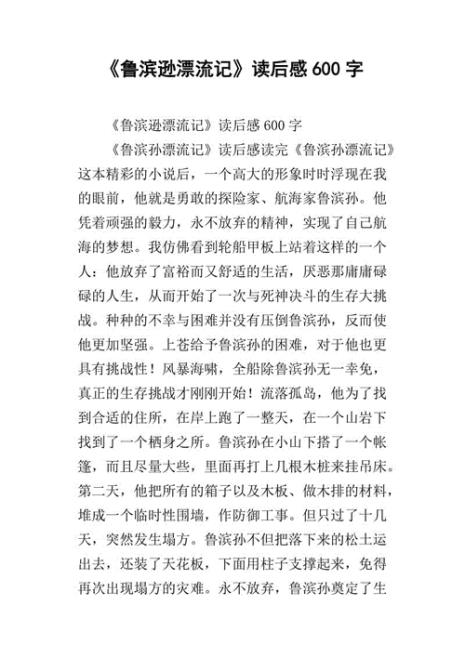鲁滨孙漂流记主要内容20字