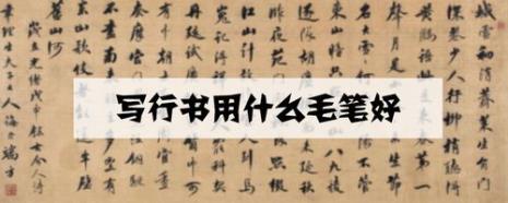 写行书能倒插笔吗