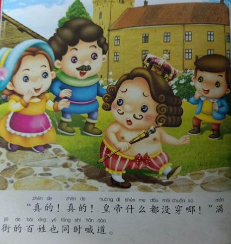 皇帝的新装故事