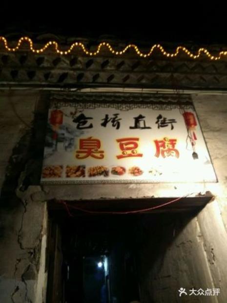 绍兴仓桥臭豆腐做法