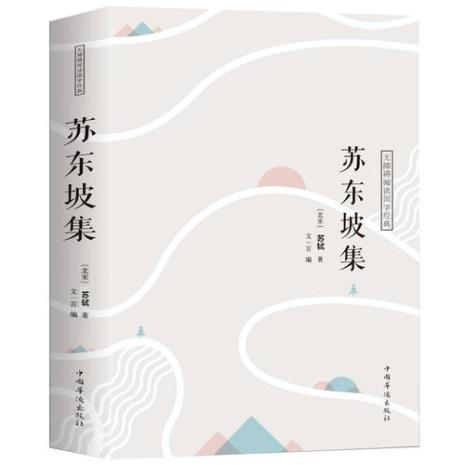 苏东坡传王水照梗概