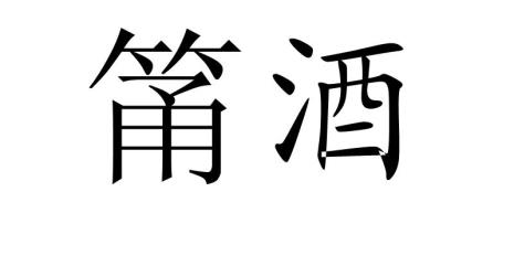 将酒读音