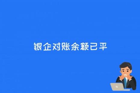 如何银行对账