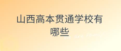 专本贯通有哪些学校