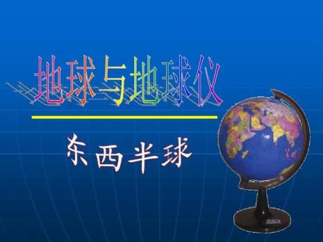 地理东西半球讲解
