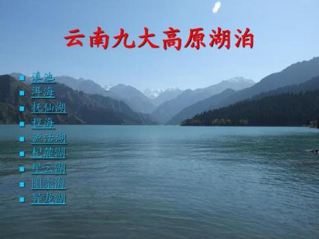 高原9大湖泊