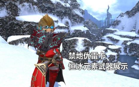 ff14优雷卡值不值得入手