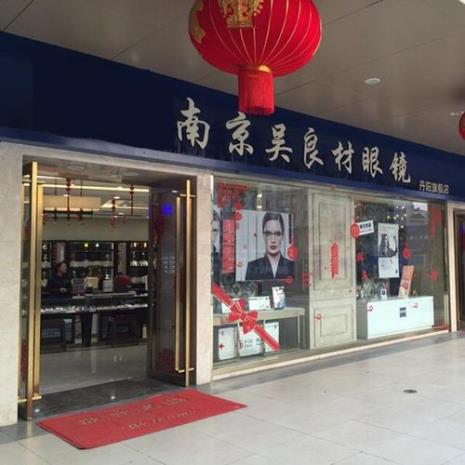 上海吴良材眼镜店的介绍