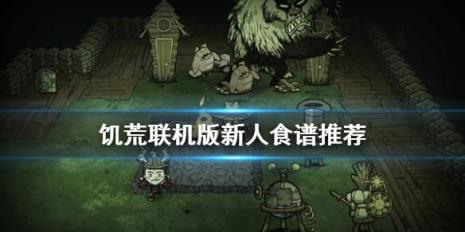 饥荒巨人国鸟腿食谱