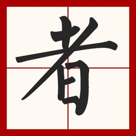 者的大写字母是