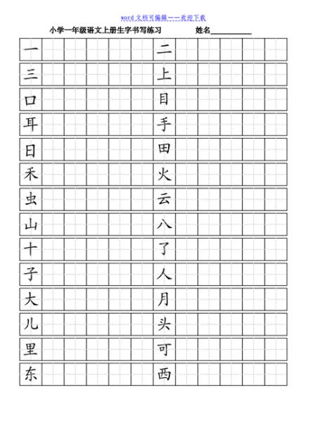 一年级上册语文带点的汉字