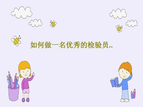 检验员竞争优势怎么写
