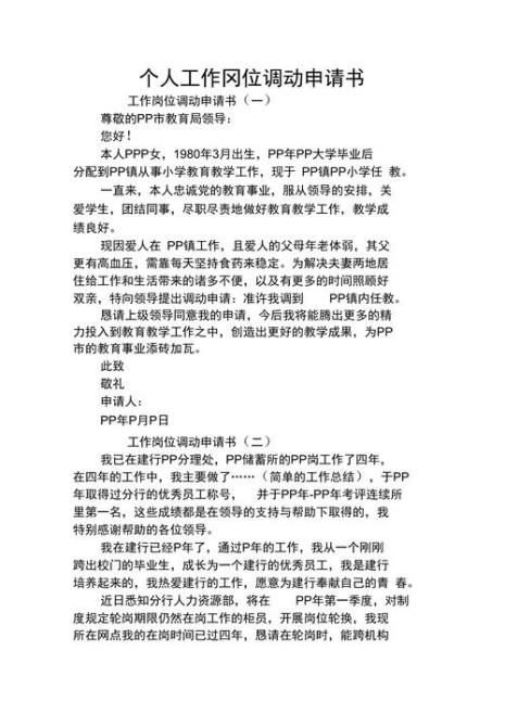 供电局员工调动申请书