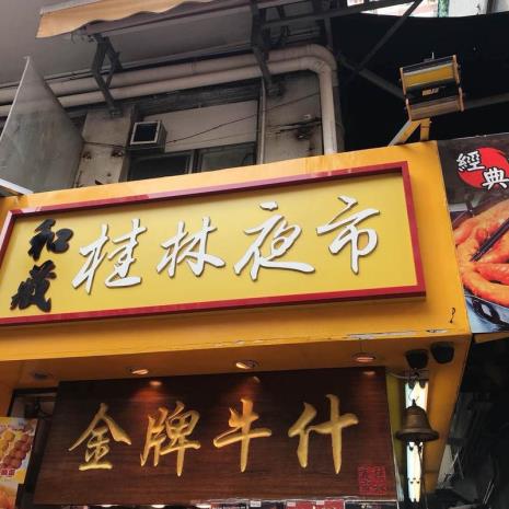 桂林市区小吃夜市在哪儿
