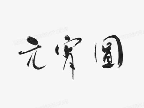 古代的圆形字体