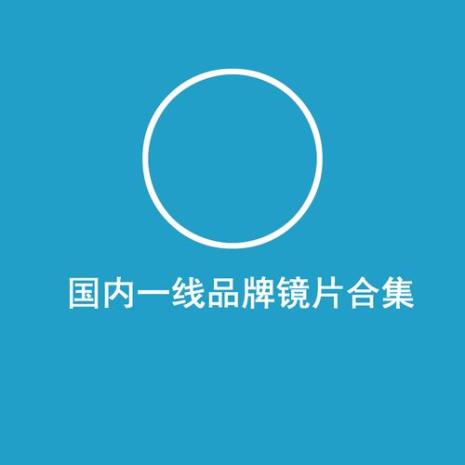 国产镜片哪个品牌较好