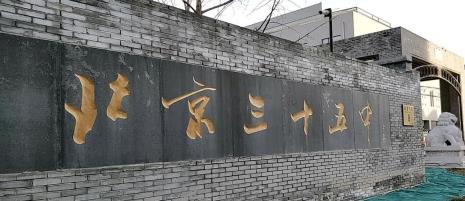 北京15中高中部怎么样