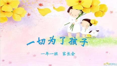 一年级开学对家长的要求