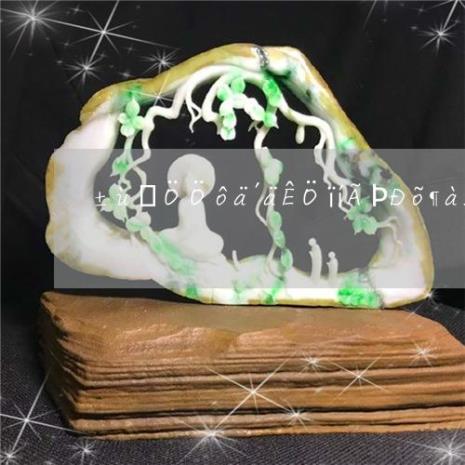 糯种翡翠棉絮多可以养通透吗