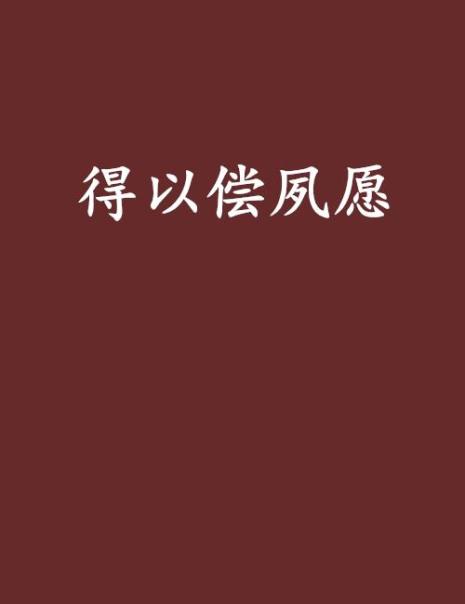 薯愿是什么意思
