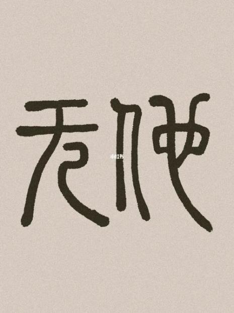 雷霆雨露皆天恩意思