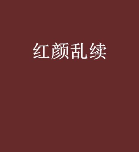 红颜乱人物介绍