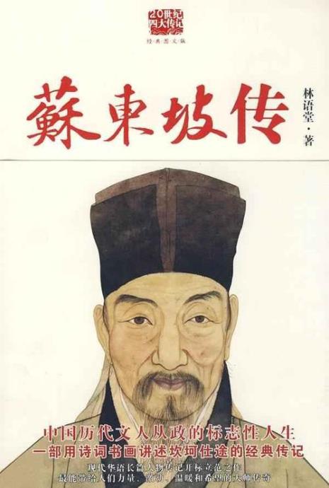 苏东坡传林语堂人鬼神讲了什么