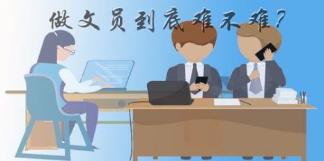 在上海找一个文员的工作难吗
