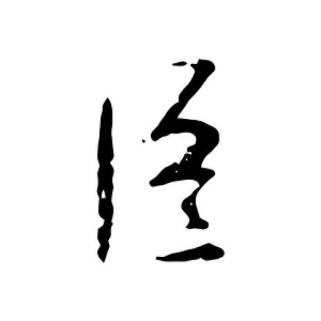 行书臣字怎么读