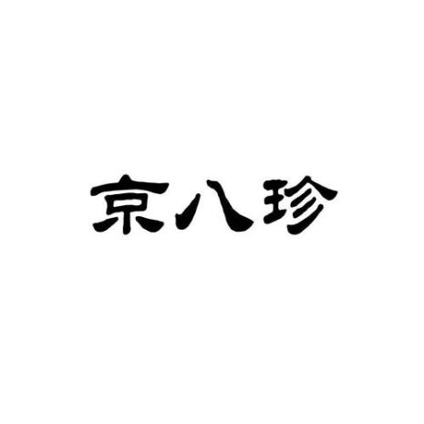 京八珍包含什么