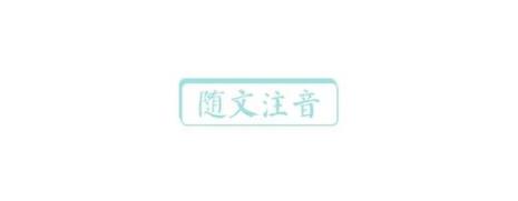 休闲浪漫的生僻词语