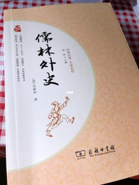 儒林外史第一章大义指什么