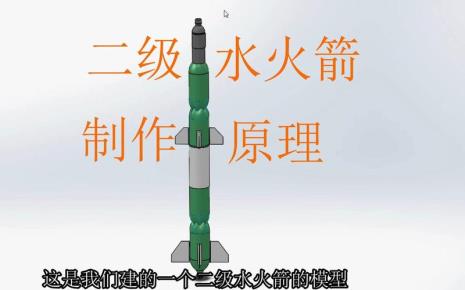 如何制作水火箭