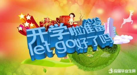 来开学季是什么意思