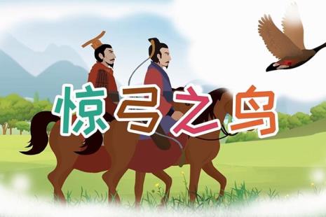 弯弓惊鸟的故事