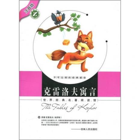克雷洛夫寓言流传的原因
