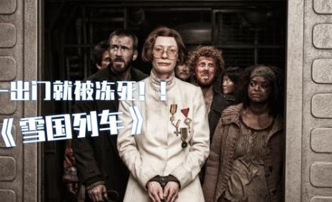 电影《雪国列车》讲了些什么