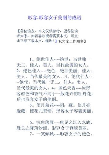 用来夸女人的成语是哪些