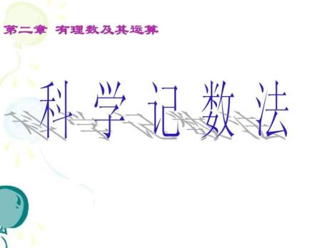 科学计数格式是什么样子