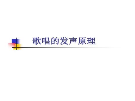 唱歌发声原理及方法