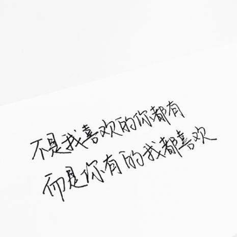 喜欢不一定非要拥有是什么意思